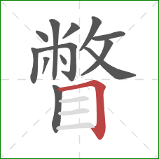 瞥的笔顺第13画:横折 瞥的笔顺第13画:横折