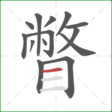 瞥的笔顺第14画:横 瞥的笔顺第14画:横