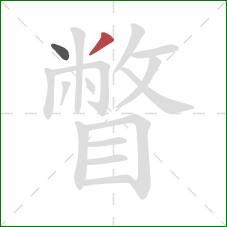 瞥的笔顺第2画:撇 瞥的笔顺第2画:撇