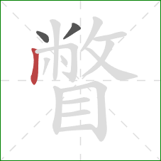 瞥的笔顺第3画:竖 瞥的笔顺第3画:竖