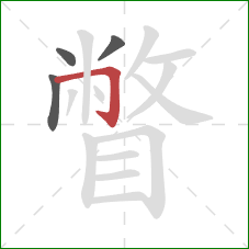 瞥的笔顺第4画:横折钩 瞥的笔顺第4画:横折钩