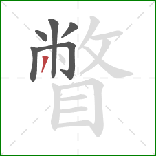 瞥的笔顺第6画:撇 瞥的笔顺第6画:撇