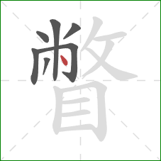 瞥的笔顺第7画:点 瞥的笔顺第7画:点