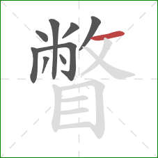 瞥的笔顺第9画:横 瞥的笔顺第9画:横