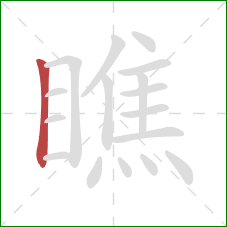 瞧的笔顺第1画：竖