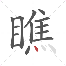 瞧的笔顺第15画：点