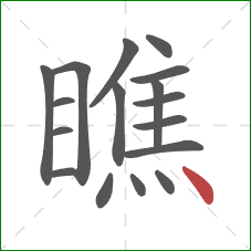 瞧的笔顺第17画：点