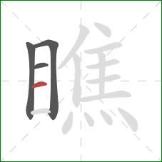 瞧的笔顺第4画：横