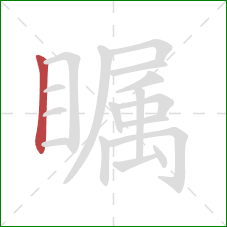 瞩的笔顺第1画：竖