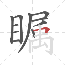 瞩的笔顺第11画：横折