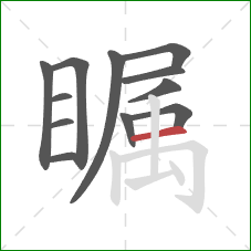瞩的笔顺第12画：横