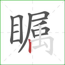 瞩的笔顺第13画：竖