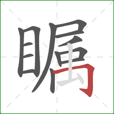 瞩的笔顺第14画：横折钩