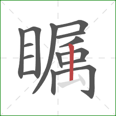 瞩的笔顺第15画：竖