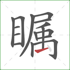 瞩的笔顺第16画：提