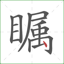 瞩的笔顺第17画：点