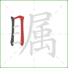 瞩的笔顺第2画：横折