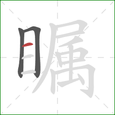 瞩的笔顺第3画：横