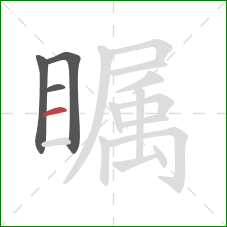 瞩的笔顺第4画：横