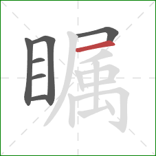 瞩的笔顺第7画：横