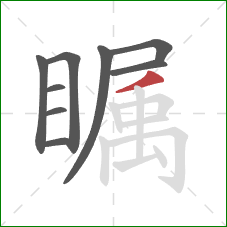 瞩的笔顺第9画：撇