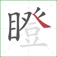 瞪的笔顺第10画：捺