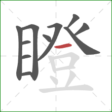 瞪的笔顺第11画：横