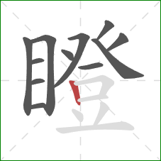 瞪的笔顺第12画：竖