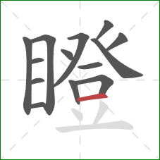 瞪的笔顺第14画：横