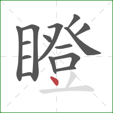 瞪的笔顺第15画：点