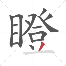 瞪的笔顺第16画：撇