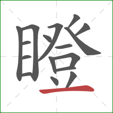 瞪的笔顺第17画：横