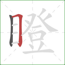 瞪的笔顺第2画：横折