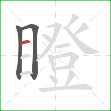 瞪的笔顺第3画：横