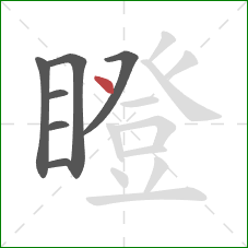 瞪的笔顺第7画：点