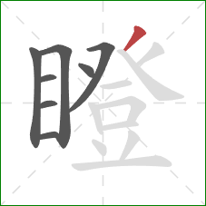 瞪的笔顺第8画：撇