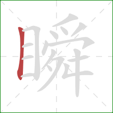 瞬的笔顺第1画：竖