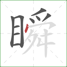瞬的笔顺第10画：点