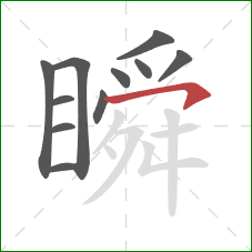 瞬的笔顺第11画：横钩