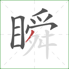 瞬的笔顺第12画：撇