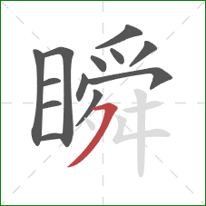 瞬的笔顺第13画：横撇