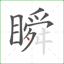 瞬的笔顺第14画：点