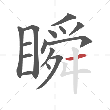 瞬的笔顺第15画：横