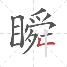 瞬的笔顺第16画：撇折