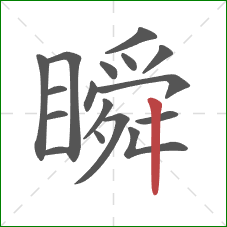 瞬的笔顺第17画：竖