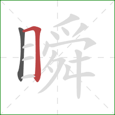 瞬的笔顺第2画：横折