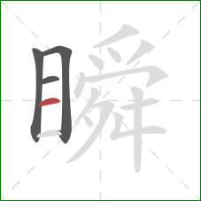 瞬的笔顺第4画：横