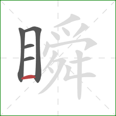 瞬的笔顺第5画：横