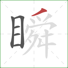 瞬的笔顺第6画：撇