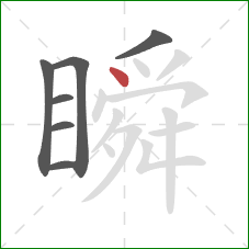 瞬的笔顺第7画：点